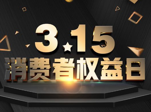 315·消費者權(quán)益日，巨奧為您保“家”護航