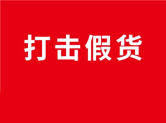 凈化市場，重拳打假！巨奧全國市場打假行動